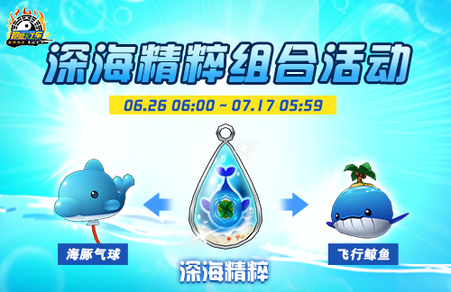 《跑跑卡丁车》深海精粹组合活动开放 个人RP赛限时开启-乐久游-游戏盒子
