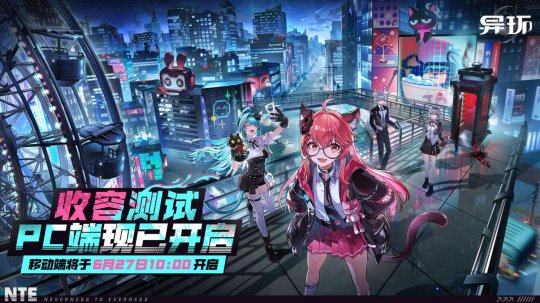 《异环》「收容测试」PC端测试现已开启 鉴定师，该你登场啦！-乐久游-游戏盒子