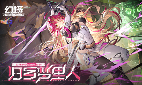 归乡梦里人 《幻塔》5.2全新版本今日上线-乐久游-游戏盒子