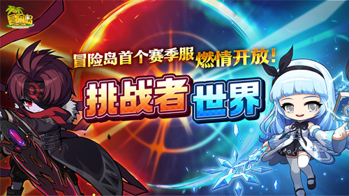 《冒险岛》挑战者世界6月25日开启！首个赛季服燃情开战！-乐久游-游戏盒子