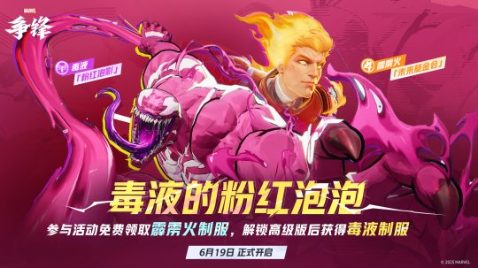 《漫威争锋》“燃”系列赛中国赛区第一赛段正式开赛！全新活动「毒液的粉红泡泡」来袭-乐久游-游戏盒子