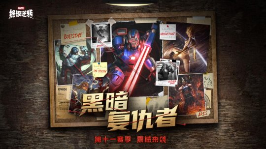 《漫威：终极逆转》S11赛季震撼开启！黑暗复仇者：钢铁洪流撕裂奥创纪元-乐久游-游戏盒子