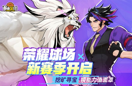 《自由篮球》荣耀球场新赛季开启，飞行宠物、无球动作礼包新品首发！-乐久游-游戏盒子