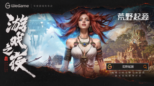 《荒野起源》全新PV亮相WeGame游戏之夜！限定福利季活动仍在进行中！-乐久游-游戏盒子