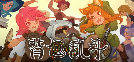 《背包乱斗》Steam正式推出 特别好评自走棋-乐久游-游戏盒子