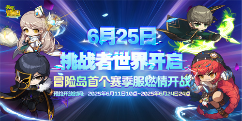 《冒险岛》挑战者世界6月25日开启！即刻预约参与挑战！-乐久游-游戏盒子