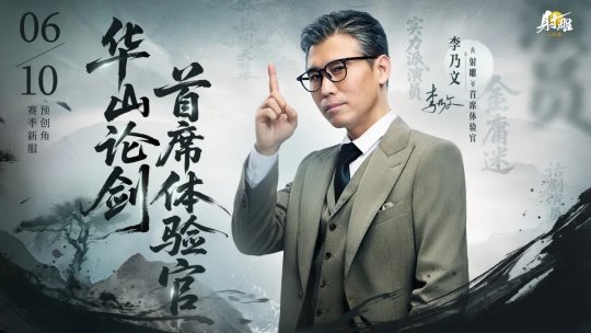 《射雕》新赛季【华山论剑】今日开启预创角 李乃文携星际老男孩入驻金庸江湖-乐久游-游戏盒子