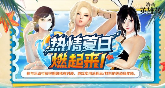 热情夏日燃起来！《洛奇英雄传》丰富活动今日上线！-乐久游-游戏盒子