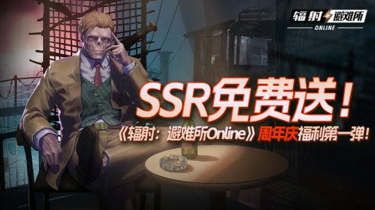 SSR免费送！《辐射：避难所Online》周年庆福利第一弹！-乐久游-游戏盒子