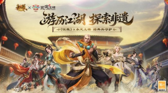《征服》X永定土楼联动开启：游历江湖，探索非遗！-乐久游-游戏盒子