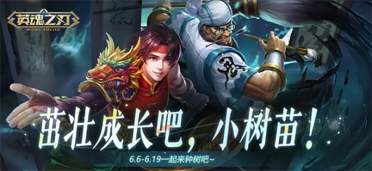新英雄免费送 《英魂之刃》66节狂欢进行时！-乐久游-游戏盒子