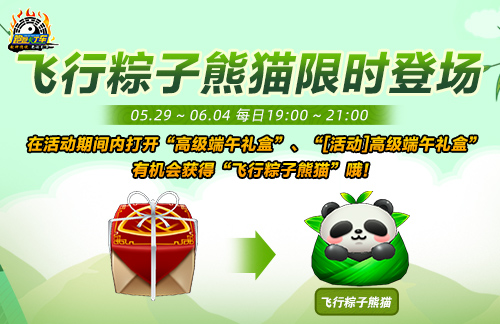 《跑跑卡丁车》飞行粽子熊猫限量登场 星期模式全新开放-乐久游-游戏盒子