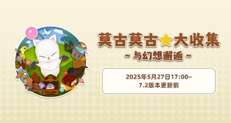 《最终幻想14》旅行莫古力活动来袭！-乐久游-游戏盒子
