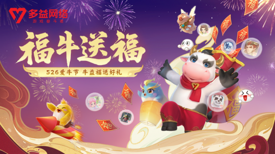 福牛送福！多益网络526爱牛节活动开启-乐久游-游戏盒子