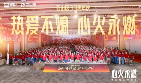 西山居30周年：从热爱出发，与时代同行-乐久游-游戏盒子