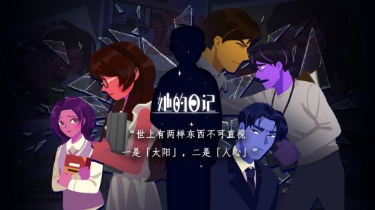 悬疑叙事向解谜游戏《她的日记》将在6月20日正式发售-乐久游-游戏盒子