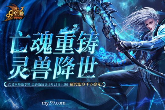 《魔域》预约人气高涨福利加码！抢先获取灵兽养成秘籍，瓜分豪华黄金奖池-乐久游-游戏盒子