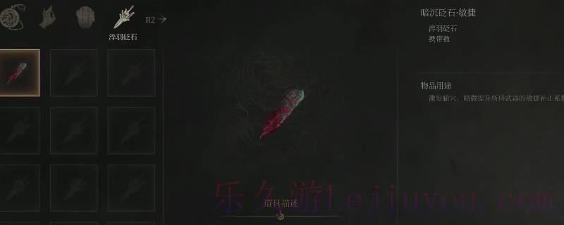 《明末：渊虚之羽》暗沉砭石敏捷获得方法介绍-乐久游-游戏盒子