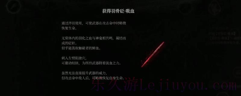 《明末：渊虚之羽》羽骨砭吸血获得方法介绍-乐久游-游戏盒子