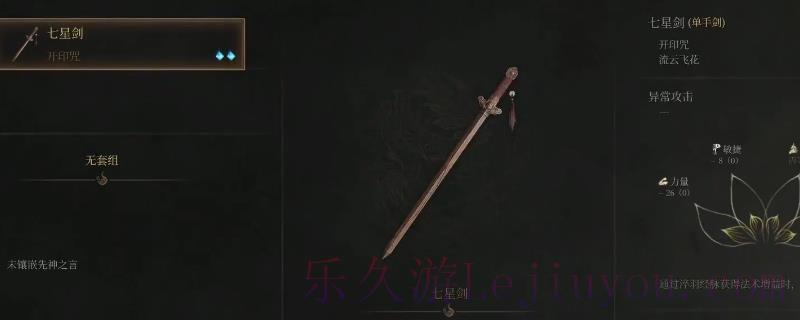 《明末：渊虚之羽》七星剑获得方法介绍-乐久游-游戏盒子