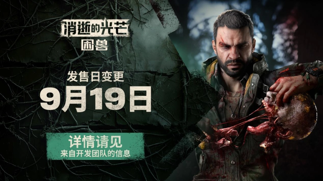 《消逝的光芒：困兽》将于9月19日上线 —— 对不起我们跳票了-乐久游-游戏盒子