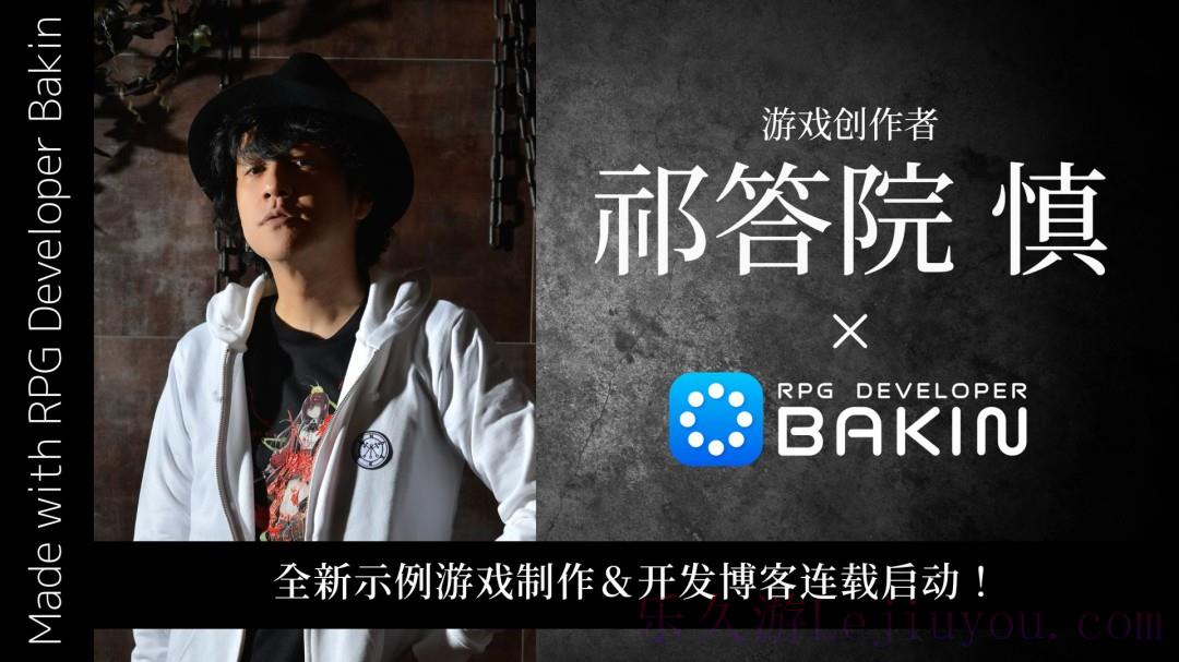 游戏创作者祁答院慎Bakin 全新示例游戏制作决定！-乐久游-游戏盒子