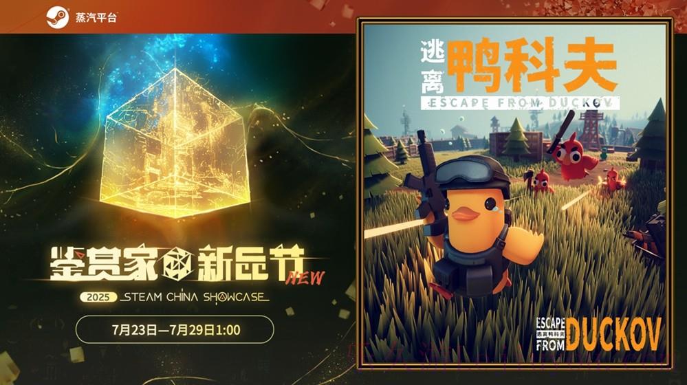 在鸭子世界里搜打撤！《逃离鸭科夫》现登录蒸汽平台鉴赏家新品节！-乐久游-游戏盒子