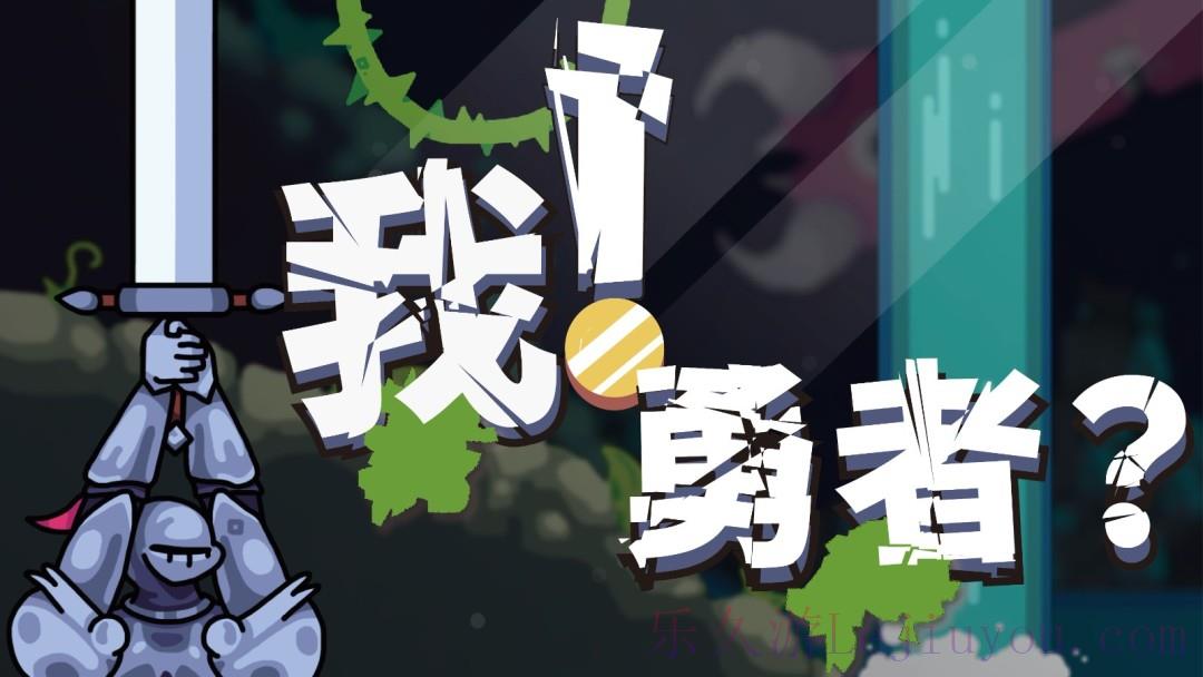《The Warrior》公布中文名《我！勇者？》，并确定支持中文-乐久游-游戏盒子