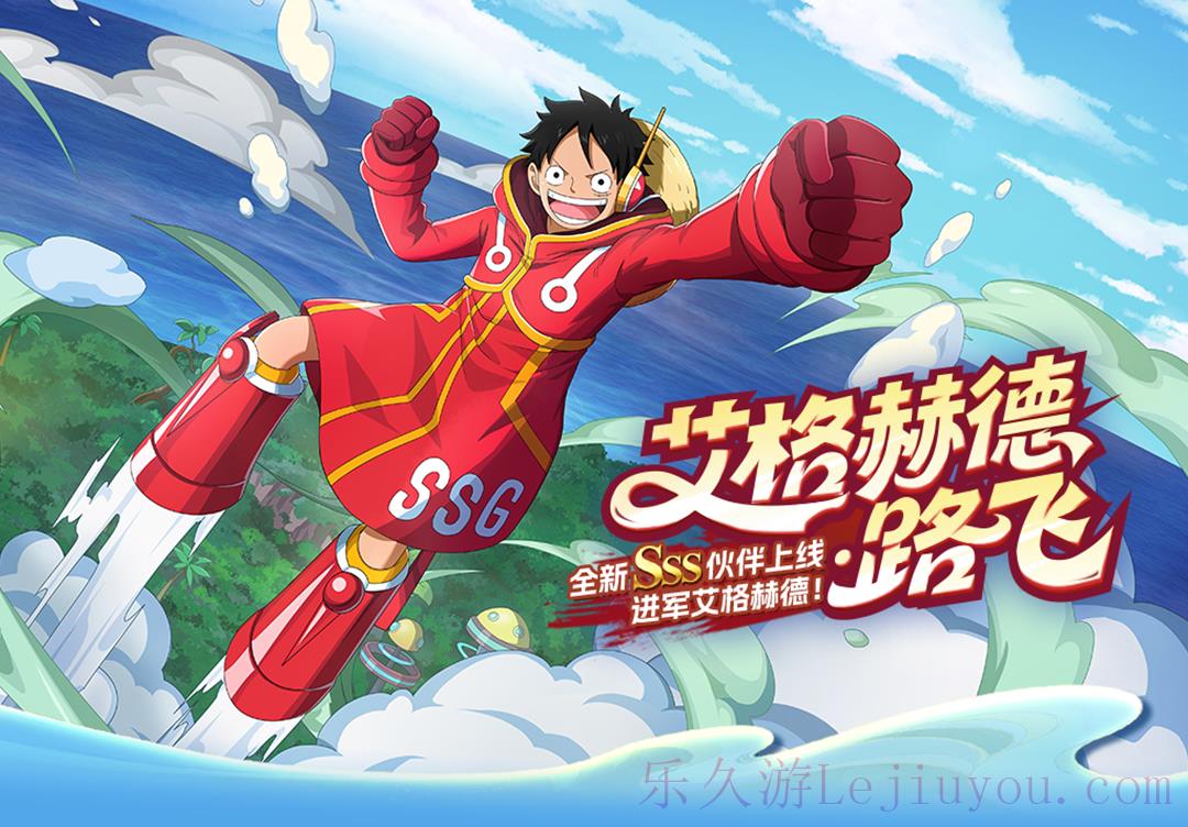 《航海王启航》SSS艾格赫德・路飞上线！能力炸裂，狂送专属碎片-乐久游-游戏盒子