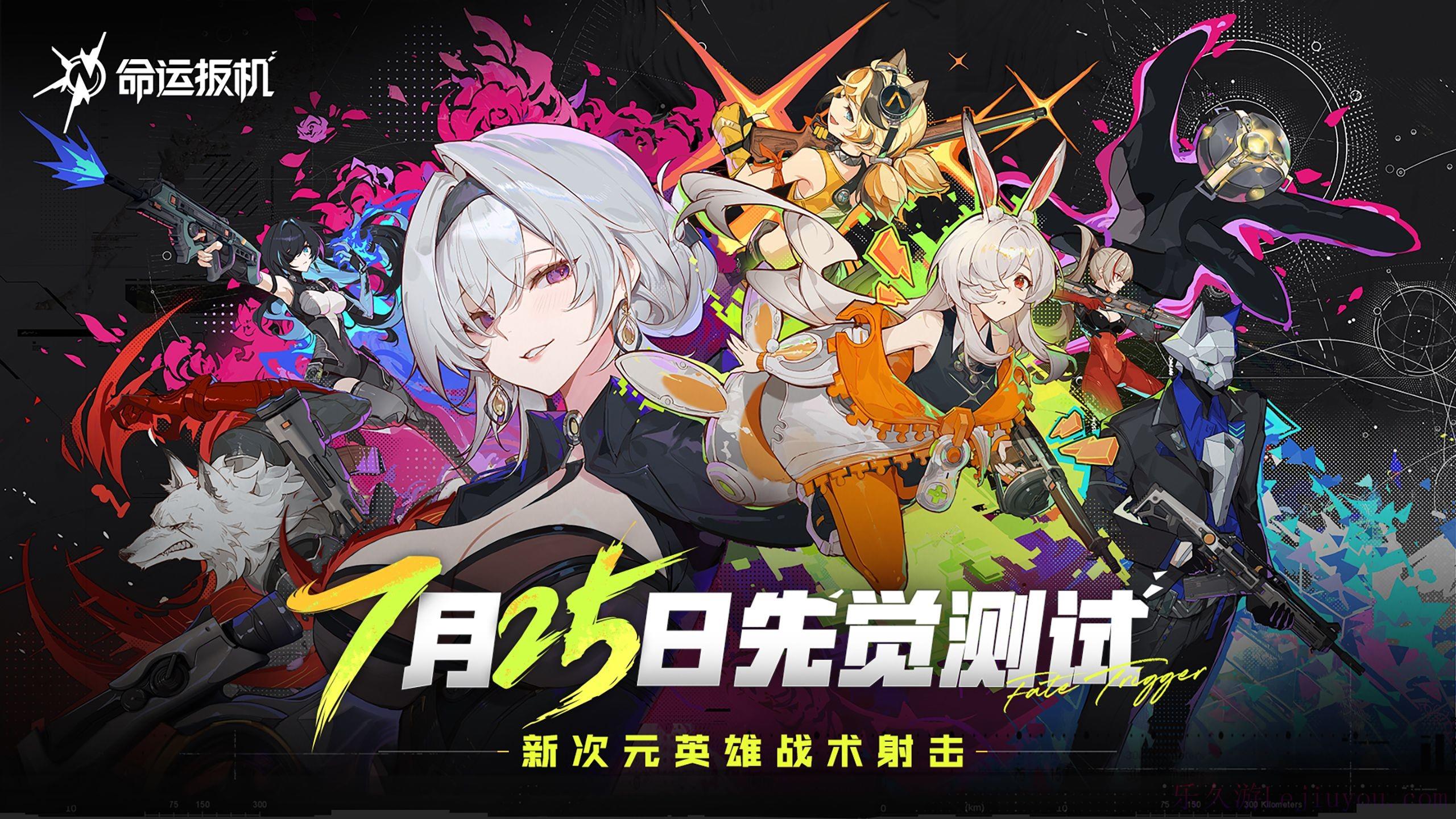 《命运扳机》7.25 测试重磅启动！ 「初见杯」赛事同步官宣-乐久游-游戏盒子