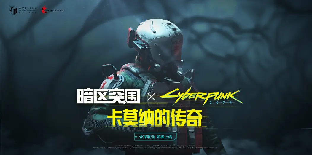 《暗区突围》＆《赛博朋克2077》正式联动宣传片公布！7月30日上线-乐久游-游戏盒子