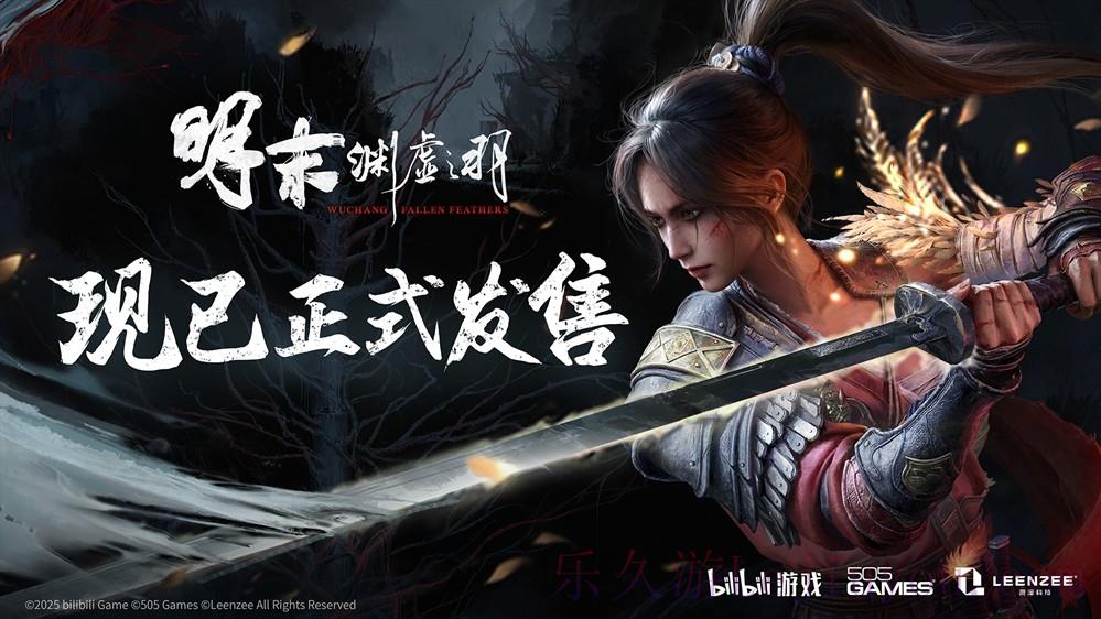 一起勘破无常！国风类魂ARPG《明末：渊虚之羽》现已发售-乐久游-游戏盒子