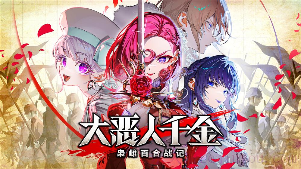 《大恶人千金 枭雌百合战记》 将于2025年7月24日在 Steam 上开始发售！-乐久游-游戏盒子
