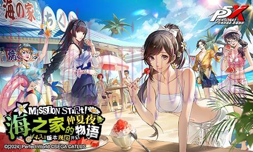 海之家的仲夏夜物语《女神异闻录：夜幕魅影》4.3.1版本今日上线-乐久游-游戏盒子