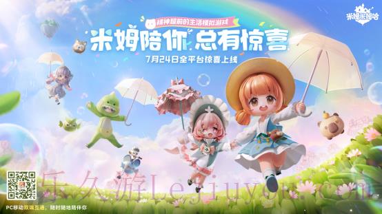 《米姆米姆哈》今日全平台重磅上线！米姆陪你，总有惊喜！-乐久游-游戏盒子