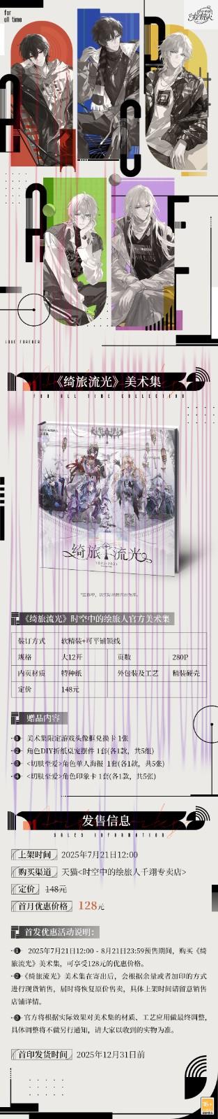 《时空中的绘旅人》官方美术集2.0《绮旅流光》上线！质感升级，爱终如一！-乐久游-游戏盒子