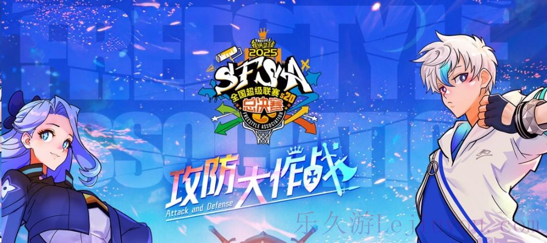 《街头篮球》SFSA总决赛日程公布    利刃VS铁壁阵营队长出炉-乐久游-游戏盒子