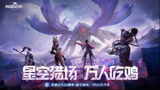 SLG吃鸡玩法来袭，《群星纪元》S3“星空猎场”开启，《吞噬星空》联动曝光-乐久游-游戏盒子
