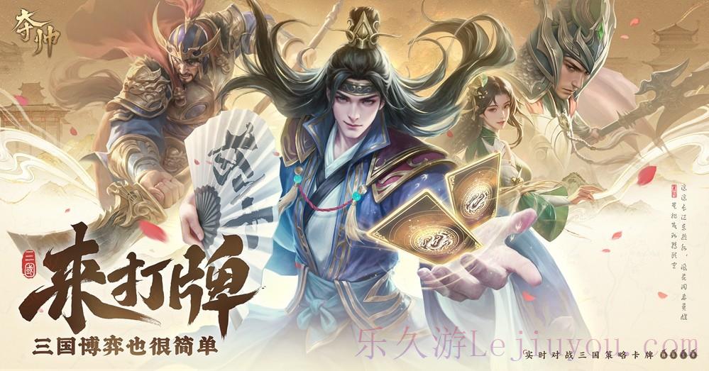 策略卡牌也能轻度易上手？刚刚首曝的《夺帅》做到了哪些点-乐久游-游戏盒子