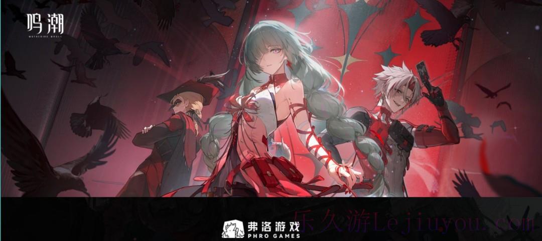 加入残星组织！《鸣潮》成立“弗洛游戏”虚拟公司-乐久游-游戏盒子