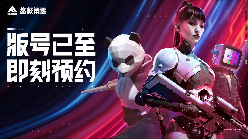 THE FINALS国服定名终极角逐，8.8开启揭幕测试-乐久游-游戏盒子
