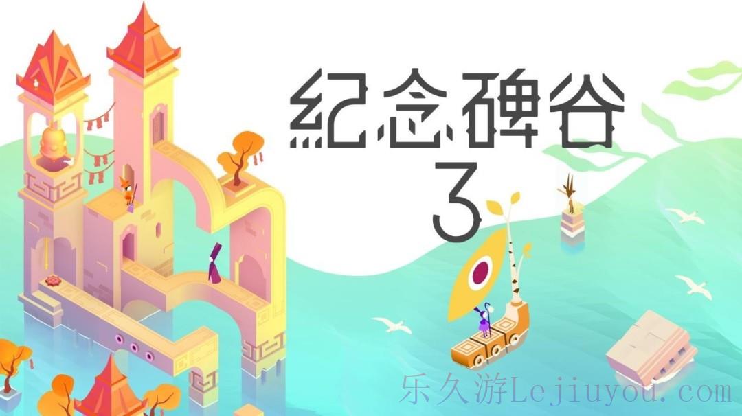 《纪念碑谷3》今日登陆PC/主机！与诺尔追光启航，探索光影几何之境-乐久游-游戏盒子