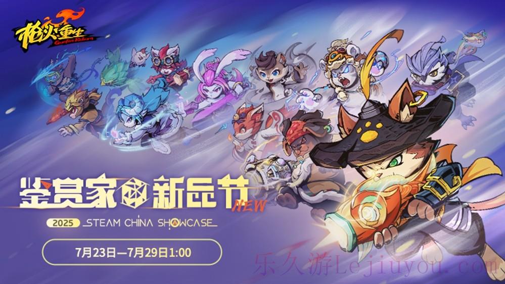 国风冒险闯关FPS《枪火重生》参与2025年Steam鉴赏家大会！-乐久游-游戏盒子