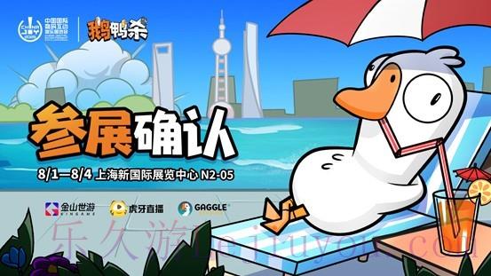 鹅鸭杀和TA的朋友们来了！金山世游确认参展ChinaJoy-乐久游-游戏盒子