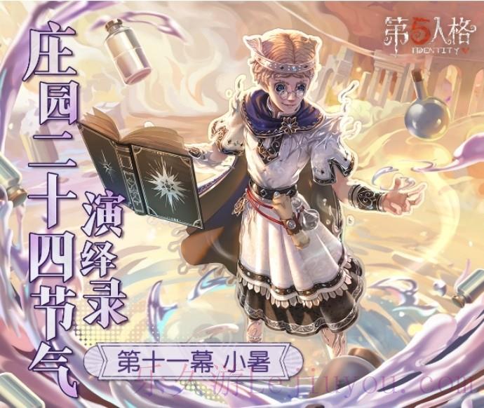 小暑至，盛夏时《第五人格》二十四节气演绎录 【小暑】篇线下活动回顾-乐久游-游戏盒子
