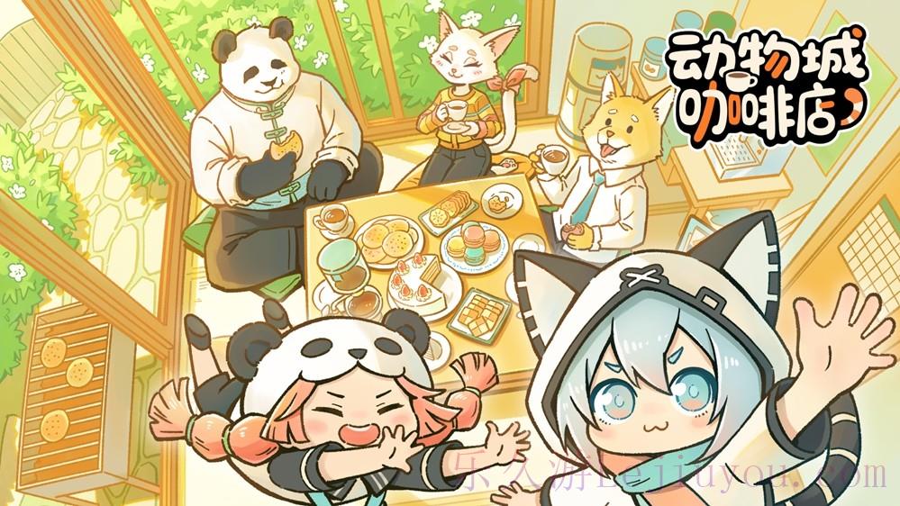 可爱又魔性，国产直觉系节奏音游《动物城咖啡店》Steam商店页现已上线-乐久游-游戏盒子