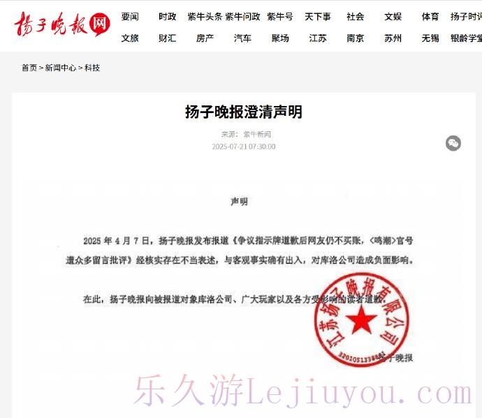 起诉成功！扬子晚报就《鸣潮》争议报道发布致歉声明-乐久游-游戏盒子