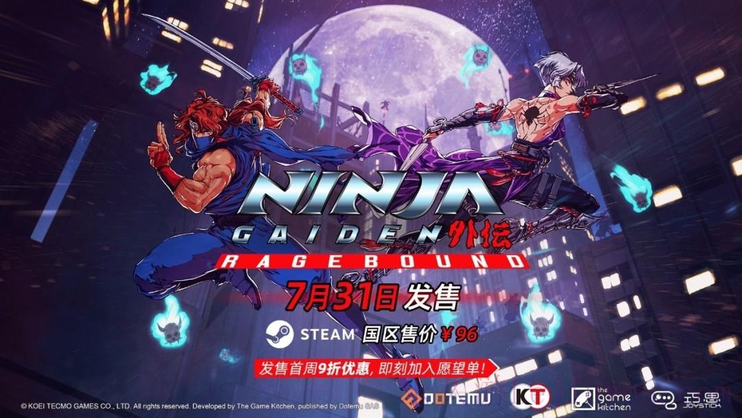 《忍者外传：怒之羁绊》国区售价正式公开 7月31日发售！-乐久游-游戏盒子
