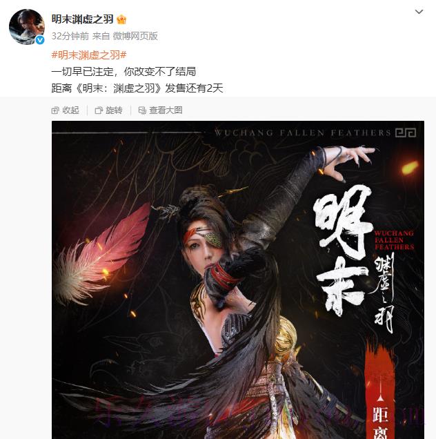 《明末：渊虚之羽》发售倒计时2天：一切早已注定！-乐久游-游戏盒子