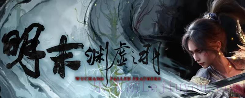 《明末：渊虚之羽》游戏具体上线时间介绍-乐久游-游戏盒子